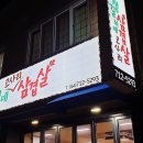 갱길이네고사리삼겹살