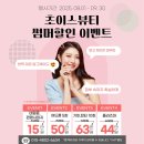 초이스뷰티 이미지