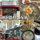 방배로34길 86 (1) | 성신여대 돈암시장 가성비 노포 혼밥 맛집 2곳 추천 > 맛나 순대국+홍두깨 손칼국수