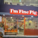 아임 파인 피그(I'm Fine Pig ) 이미지