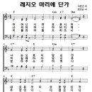 성가 - 이문근 / 레지오 마리에 단가 이미지