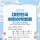 대한민국어린이박람회