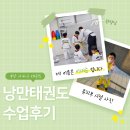 당리태권도 | 부산 사하구 태권도학원 낭만태권도 수강 후기