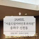 오창드림이비인후과의원 | [잠실] 서울드림이비인후과의원 알레르기 검사 후기 (내돈내산) | 지연성 알레르기 검사 | MAST • igG4