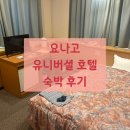 호텔121 | 도보 5분 거리 조식 석식 온천까지 다 퍼주는 역대급 가성비호텔 요나고 유니버셜 호텔 솔직 투숙 후기★