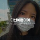 다산역 속눈썹 연장 후기! 자극 없는 LED 눈매 또렷하게 달라진 다산예쁜아이