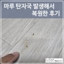 초원크리닝 | 마루 탄자국 발생해서 복원한 후기 - 마루복원업체에 맡겨주세요