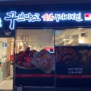 꾸브라꼬숯불두마리치킨 대연점 이미지