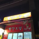 오창 제천빨간오뎅 원조의 그맛은 아닌것 같네요;;;