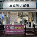 (주)윌스파인 | 태평역미용실 아윤채클리닉 잘하는곳 모던헤어살롱 태평역점