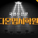 다온초등전문학원