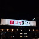 [공주] 금흥동맛집 - 강경불고기 공주점(강경돼지불고기 강추)