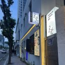 중앙식육음식점 | 광안리 삼겹살 맛집 찾는다면 고갓 단체 회식하기 좋은 곳