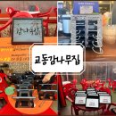 교동 감나무집 이미지