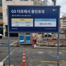 지에스더프레시용인 이미지