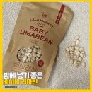 라라마켓 베이비 리마빈, 엄마 집밥에 넣기 좋은 페루산 흰강낭콩 후기