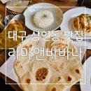 라마 | 나시고랭 완전 강추 ! 대구 상인동 맛집 라마앤바바나 후기