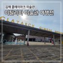 세계 최고의 미술관 여행 | 김해 이탈리아 여행 클레이아크 미술관 아이랑 실내가볼만한 곳