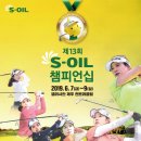 제13회 S-OIL 챔피언십 이미지