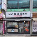 [화서시장 떡볶이] 친절하고 맛있었던 &#39;우리할매떡볶이&#39; 수원화서점 내돈내산 후기