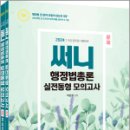 2024 써니 행정법총론 실전동형 모의고사(전2권),박준철,도서출판지금 이미지