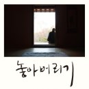 『놓아버리기』 아잔 브람 지음 | 혜안 스님 옮김 이미지