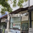 상봉초등학교 | 화성 봉담수제비 맛집 .오누이손칼국수 짬뽕수제비 내돈내산 후기