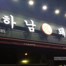 하남돼지집오산궐동점 이미지