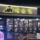 신중동 돼슐랭 | 부천 고기 맛집