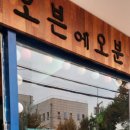 오븐에오분 이미지