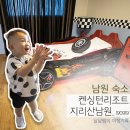 W-4 | | 켄싱턴리조트 지리산남원 | 오마이카 패키지로 1박2일 여행:-)