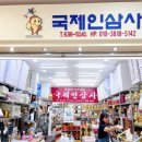 국제인삼사
