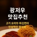 수쉐프(SOO CHEF) | 광저우 맛집 추천 샤먼섬 JM 쉐프(지밍추시) 내돈내산 후기