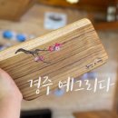 경주나무공방 레진아트공방 예그리나 각인도마 만들기 후기