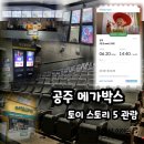 개구리PC | 공주메가박스/토이스토리 5 관람후기, 주차, 쿠키영상, 커피(바나타이거)