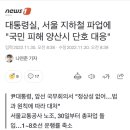 대통령실, 서울 지하철 파업에 "국민 피해 양산시 단호 대응" 이미지