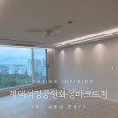 비산화성파크드림 | 평택석정공원화성파크드림 비브르디실링팬 &amp; 포인트조명 시공 후기