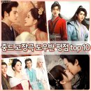이현의원 | 도우반 평점 찢은 역대급 중국 드라마 고장극 순위 TOP 10 로맨스 중드추천