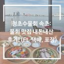 북양양IC | 청초수물회 속초: 물회 맛집 솔직 후기(Ft. 현지인, 택배, 포장)