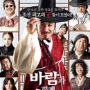 #66 한국형 전통블록버스터 두뇌액션활극?! 바람과 함께 사라지다(2012)