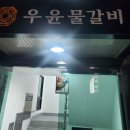 우윤물갈비 이미지