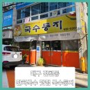 국수둥지 | ■대구 진천동 잔치국수 맛집 국수둥지