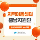 [2024년-3호:온라인뉴스레터] 지역아동센터충남지원단 Newsletter 이미지