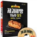 [제과제빵기능사 실기] 제빵기능사 이미지