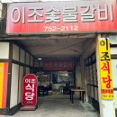 부산 수영 노포 삼겹살 맛집 이조숯불갈비 솔직후기 (+ 애견동반 가능)