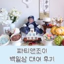 백일상 돌상 대여 파티앤조이 고운상차림 내돈내산 솔직 후기