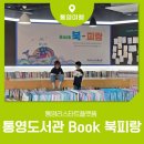 통영리스타트플랫폼 세미나실1(3층) | 통영 아이랑갈만한곳 바다가 보이는 북라운지 통영리스타트플랫폼 Book 북-피랑