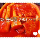동진이네분식 이미지