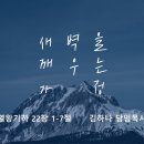 영성일기 2025.03.22. (토) 토요 새벽을 깨우는 가정 (찬송)주기도문찬양 (성경) 왕하 22:1-7 어려서부터 성전에서의 영성 이미지