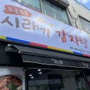 보글보글시래기감자탕